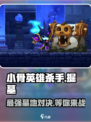 小骨英雄killer🔥掘墓超神玩法攻略来啦！🎮