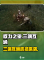 权力之望三端互通吗介绍