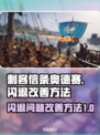 刺客信条奥德赛🔥闪退解决方法来啦！👋