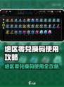 🎮绝区零兑换码使用攻略大公开！