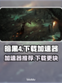 暗黑4🔥下载加速器推荐，玩转游戏必备！