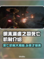 明末渊虚之羽死亡机制🔥游戏党必看！玩法大起底🎮