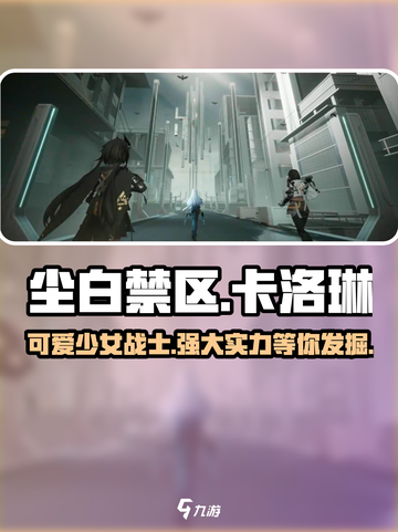 尘白禁区卡洛琳好玩吗介绍截图1