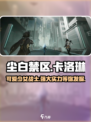 尘白禁区卡洛琳好玩吗介绍