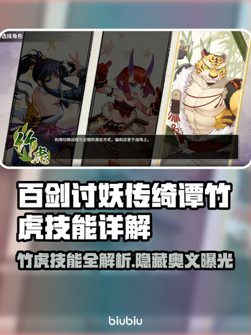 百剑讨妖传绮谭竹虎🔥技能全面解析！截图1
