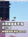 小骨英雄killer商店解锁秘籍💥游戏党必看！