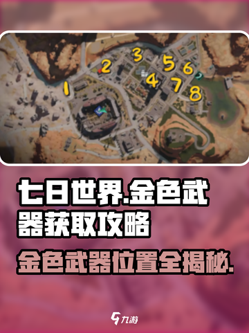 七日世界金色武器📍位置分享与获取攻略！截图1