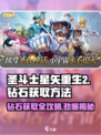 圣斗士星矢重生2💎钻石获取攻略，玩家必看！
