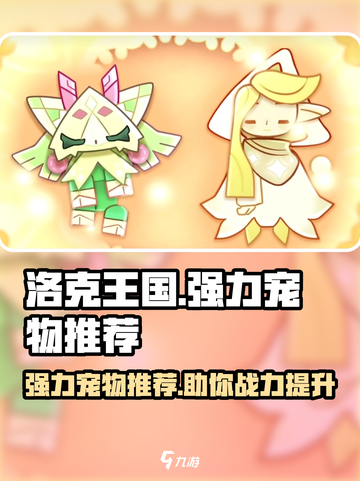 洛克王国世界宠物推荐介绍截图1