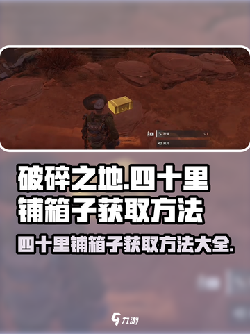 破碎之地🔥四十里铺箱子获取全攻略！💎截图1