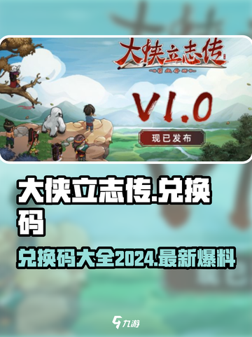 大侠立志传兑换码2024介绍截图1