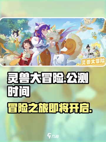 灵兽大冒险什么时候上线介绍截图1