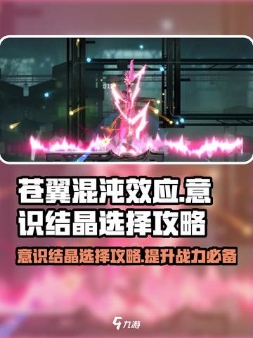 苍翼混沌效应意识结晶🔥这样选让你战力飙升！截图1