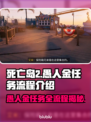 死亡岛2🔥愚人金任务全流程攻略💎轻松搞定！