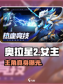 奥拉星2女主曝光🔥谁才是真主角？💥