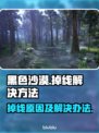 黑色沙漠🔥掉线原因揭秘及加速器推荐！
