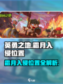 英勇之地手游🔥霜月入侵位置全揭秘！📍