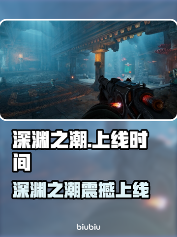 《深渊之潮》正式上线时间曝光！🔥🎮截图1