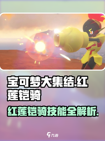 宝可梦大集结🔥新角色红莲铠骑技能全解析！💥截图1