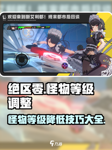 绝区零怪物等级降级秘籍🔥玩家必看！截图1