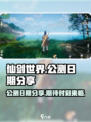 仙剑世界上线日期是哪天介绍