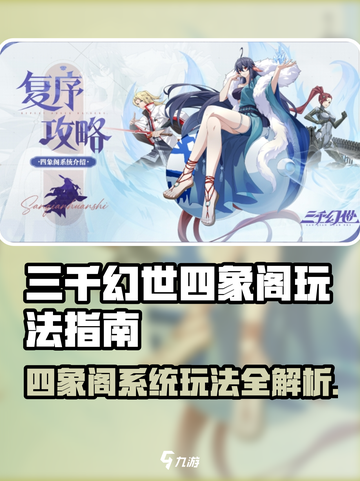 三千幻世🔥四象阁玩法大揭秘，不看后悔！截图1