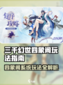 三千幻世🔥四象阁玩法大揭秘，不看后悔！