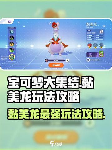 宝可梦大集结🔥黏美龙玩法攻略分享！轻松上分秘籍截图1