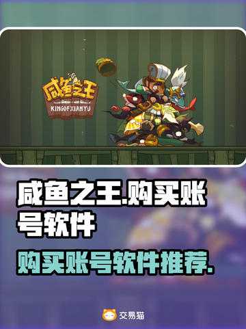 咸鱼之王账号购买🔥超全软件推荐🎮截图1