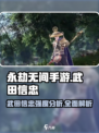 永劫无间手游🔥武田信忠强度分析，超详细解读不容错过！