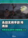 永劫无间手游🔥特木尔实战教学，轻松上分秘籍！