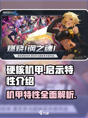 硬核机甲启示特性有哪些介绍截图1