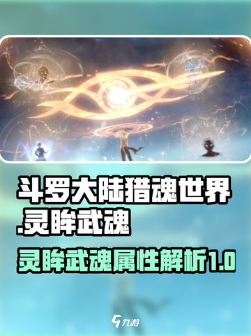 斗罗大陆猎魂世界🔥灵眸武魂强势分析✨截图1
