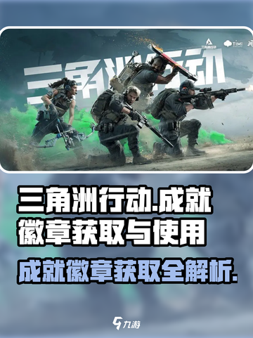三角洲行动成就徽章怎么获取介绍截图1