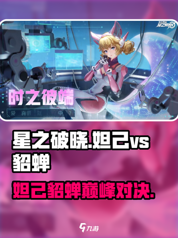 星之破晓妲己VS貂蝉🔥谁更强？截图1