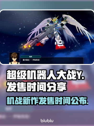 超级机器人大战Y🔥发售时间大曝光！游戏迷必看📖截图1