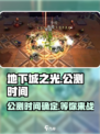地下城之光🔥公测时间曝光，速来上线！