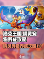 洛克王国世界精灵养成攻略介绍