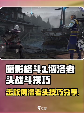 暗影格斗3博洛老头怎么打介绍截图1