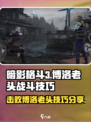 暗影格斗3博洛老头怎么打介绍