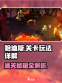 哈迪斯🔥通关秘籍：关卡玩法全揭秘！