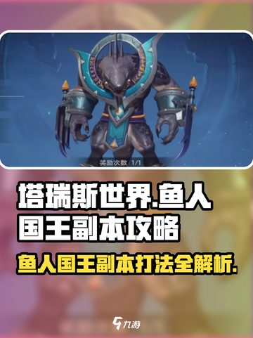塔瑞斯世界🔥鱼人国王副本打法攻略来啦！截图1