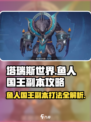 塔瑞斯世界🔥鱼人国王副本打法攻略来啦！