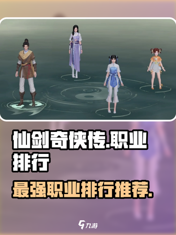 仙剑世界🔥职业排行揭秘！最强职业速看✅截图1