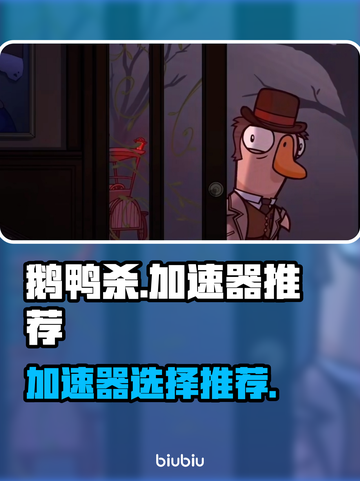 鹅鸭杀🔥加速器推荐，玩鹅鸭杀必看！🚀截图1