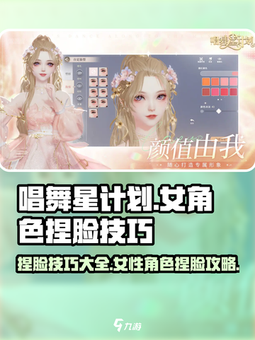 唱舞星计划捏脸女攻略介绍截图1