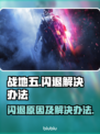 战地五💥闪退？这些问题教你完美解决！