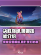 决胜巅峰娜娜怎么样介绍