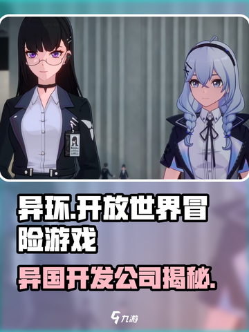 异环是哪个公司开发的介绍截图1