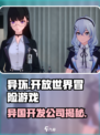 异环是哪个公司开发的介绍